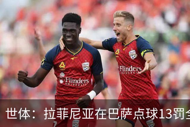 世体：拉菲尼亚在巴萨点球13罚全中，通常每次都会变换方向