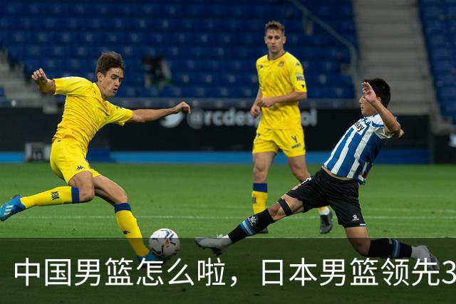 中国男篮怎么啦，日本男篮领先35分时，对方替补球员冲中国队做哭鼻子动作嘲讽