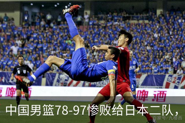 中国男篮78-97惨败给日本二队，两大问题明显，多名媒体人喊话郭士强下课