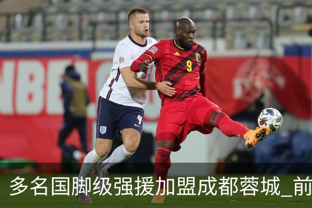 多名国脚级强援加盟成都蓉城 前场还有进人空间