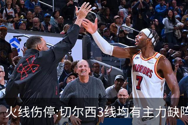 火线伤停:切尔西3线均有主力缺阵 西班牙人伤2人