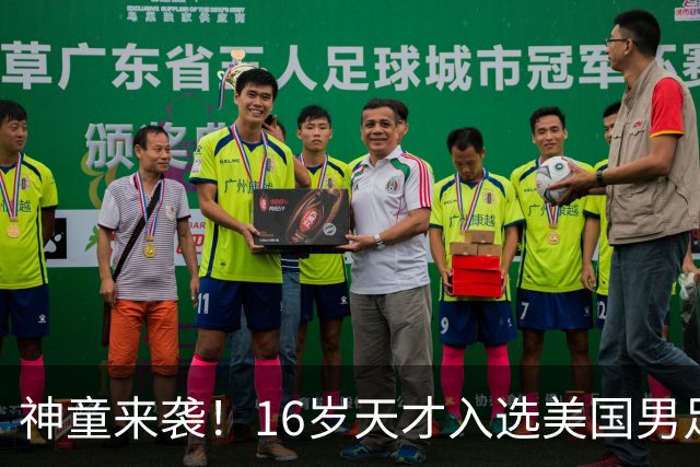 神童来袭！16岁天才入选美国男足，比赵松源还年轻，美职联29场9球9助