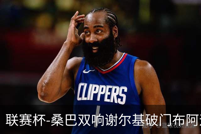 联赛杯-桑巴双响谢尔基破门布阿迪助攻 曼城5-0诺维奇