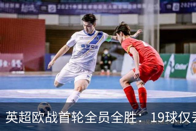 英超欧战首轮全员全胜：19球仅丢4球统治欧洲