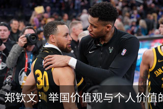 郑钦文：举国价值观与个人价值的平衡偶像
