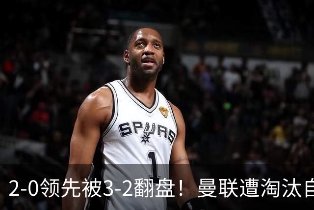 2-0领先被3-2翻盘！曼联遭淘汰自家球迷狂嘘，卡里克该想想办法了